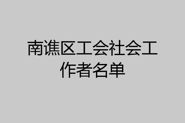 南谯区工会社会工作者名单