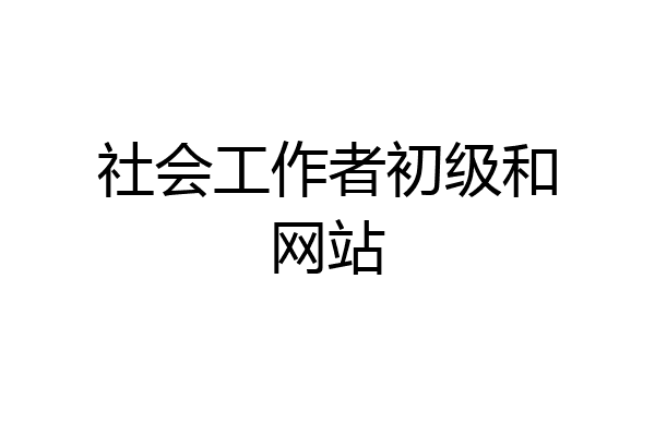 社会工作者初级和网站