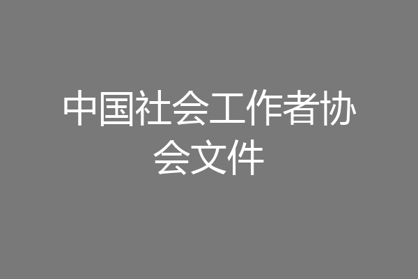 中国社会工作者协会文件
