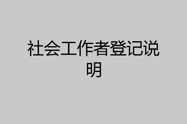社会工作者登记说明