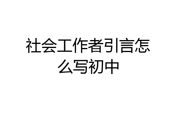 社会工作者引言怎么写初中