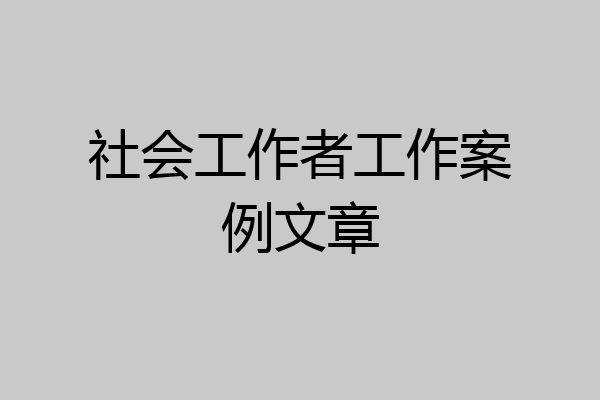社会工作者工作案例文章