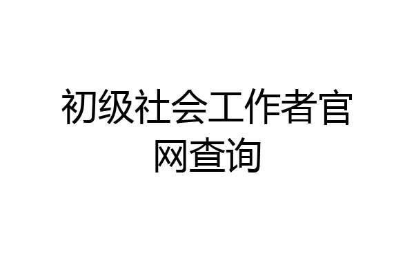 初级社会工作者官网查询
