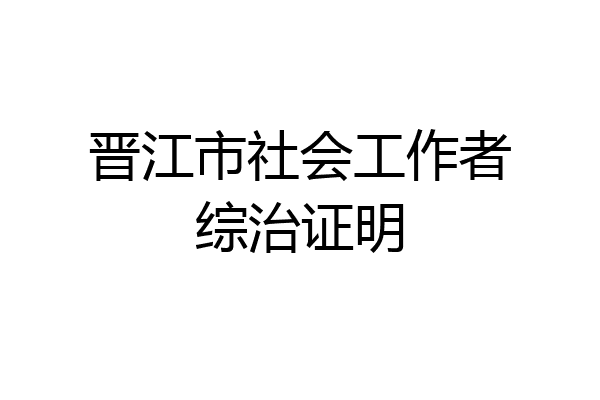 晋江市社会工作者综治证明