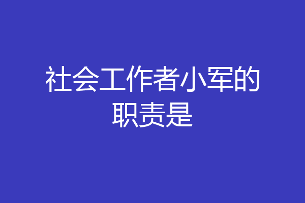 社会工作者小军的职责是