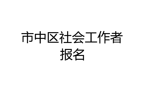 市中区社会工作者报名
