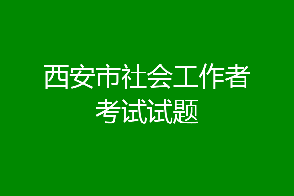 西安市社会工作者考试试题
