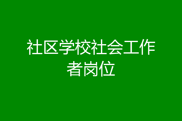 社区学校社会工作者岗位