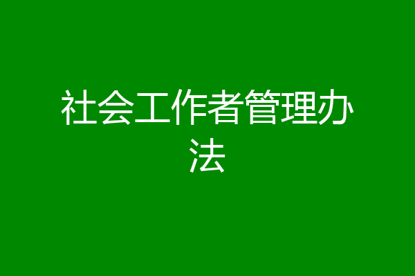 社会工作者管理办法