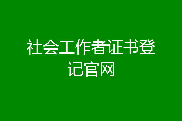 社会工作者证书登记官网