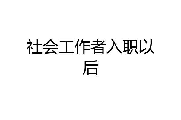 社会工作者入职以后