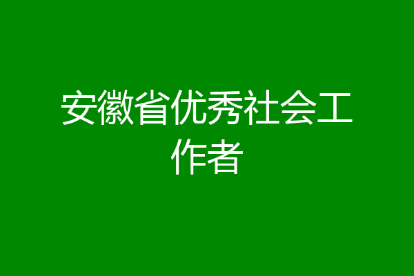 安徽省优秀社会工作者