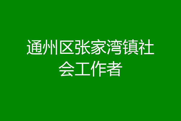 通州区张家湾镇社会工作者