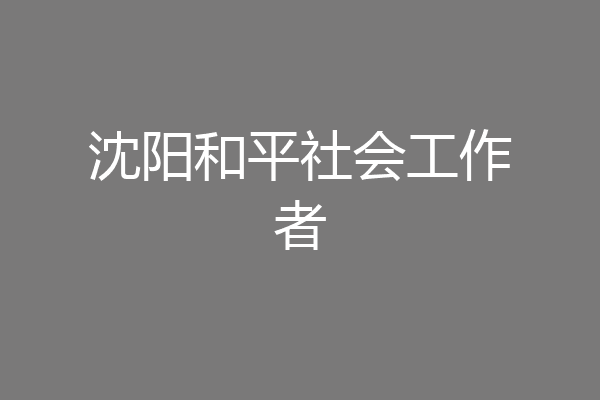 沈阳和平社会工作者