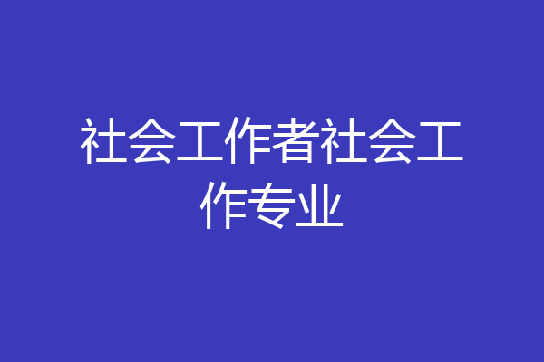 社会工作者社会工作专业