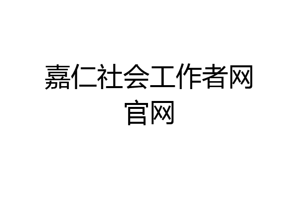 嘉仁社会工作者网官网