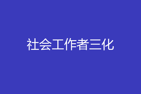 社会工作者三化