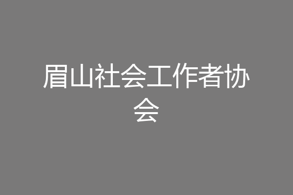 眉山社会工作者协会
