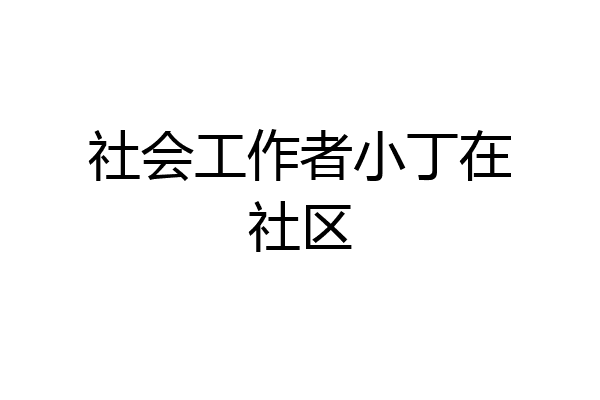 社会工作者小丁在社区
