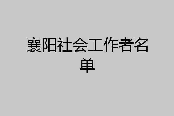 襄阳社会工作者名单