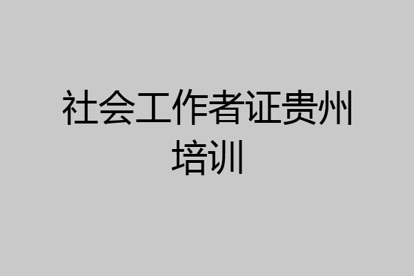 社会工作者证贵州培训