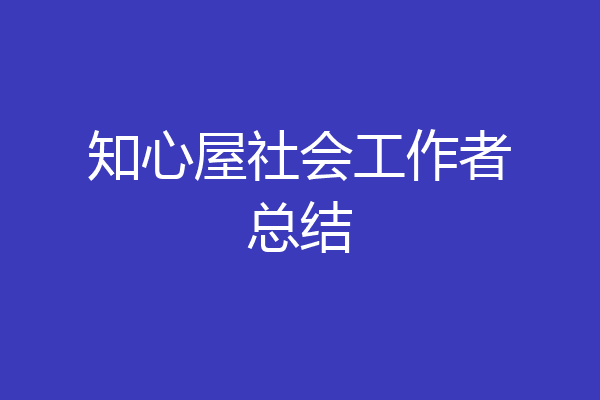 知心屋社会工作者总结