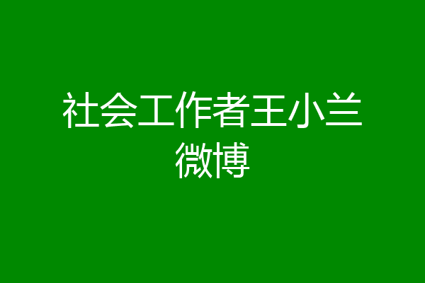 社会工作者王小兰微博
