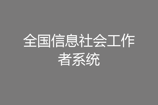 全国信息社会工作者系统