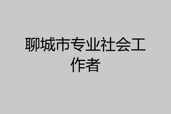聊城市专业社会工作者
