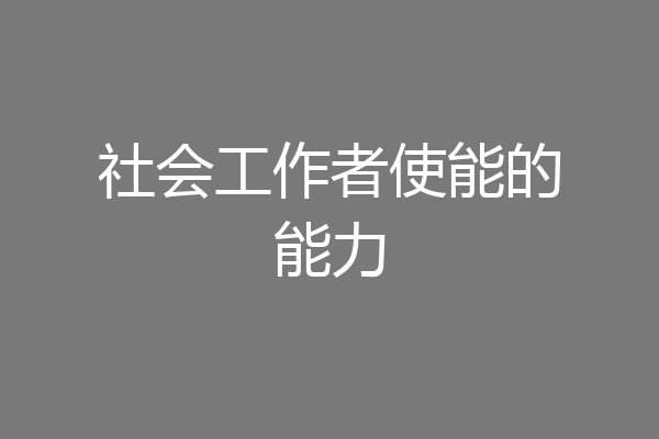 社会工作者使能的能力