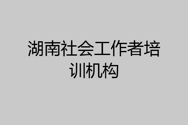 湖南社会工作者培训机构