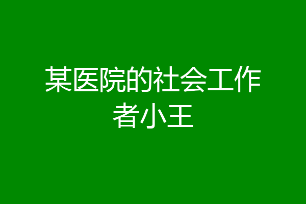 某医院的社会工作者小王