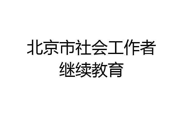 北京市社会工作者继续教育