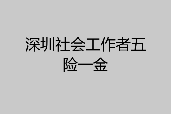 深圳社会工作者五险一金