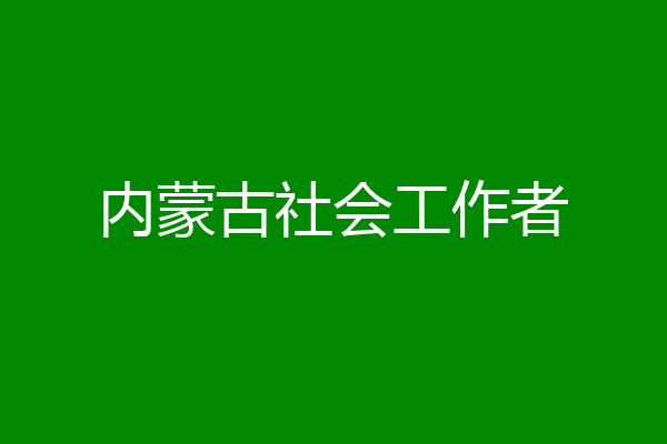 内蒙古社会工作者
