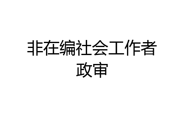 非在编社会工作者政审
