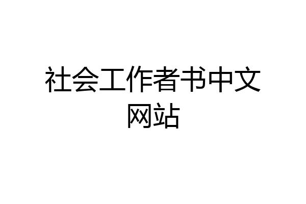 社会工作者书中文网站