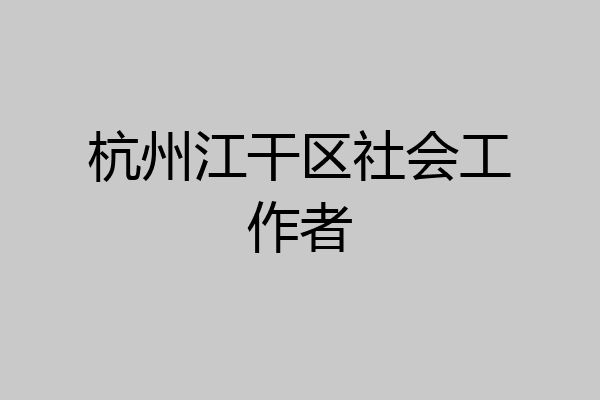 杭州江干区社会工作者