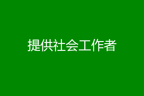 提供社会工作者