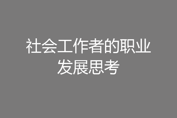 社会工作者的职业发展思考