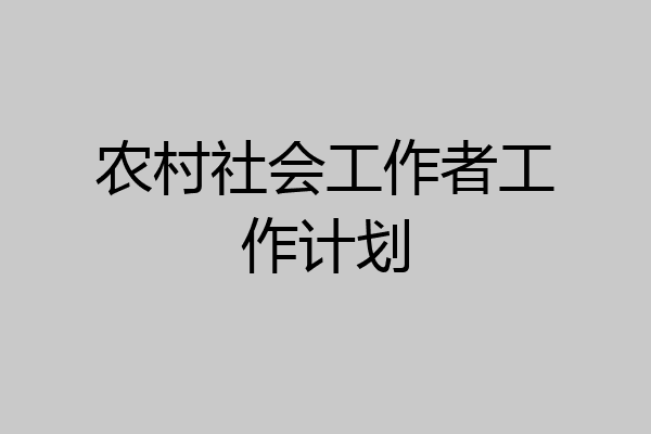 农村社会工作者工作计划