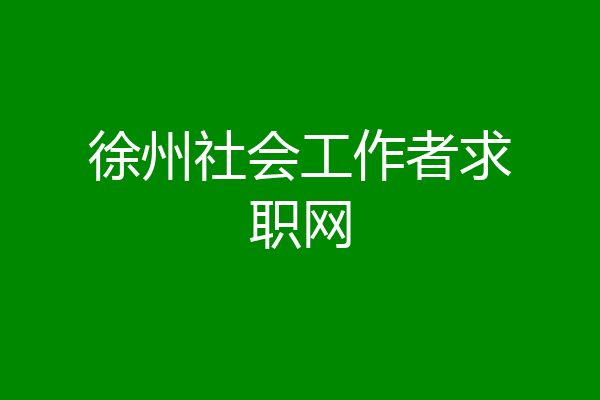徐州社会工作者求职网