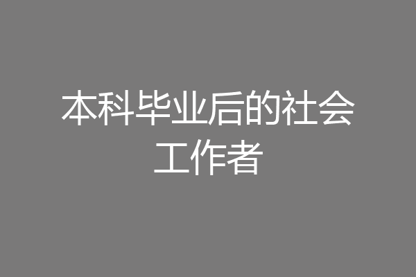 本科毕业后的社会工作者