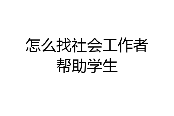 怎么找社会工作者帮助学生