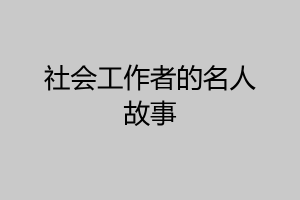 社会工作者的名人故事