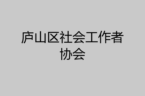 庐山区社会工作者协会