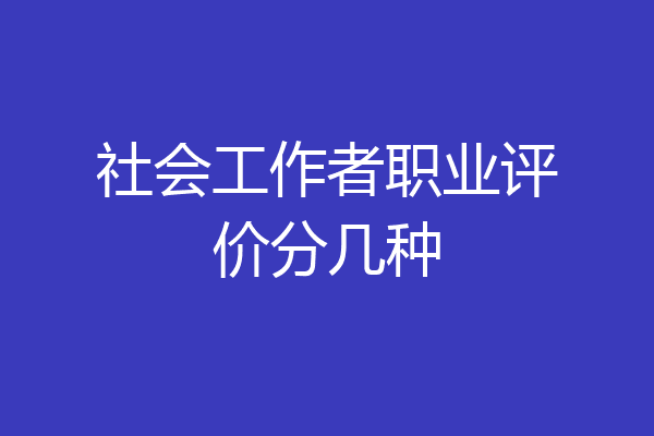 社会工作者职业评价分几种