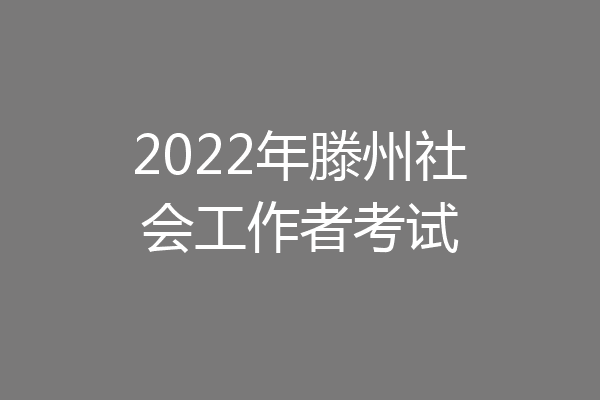 2022年滕州社会工作者考试