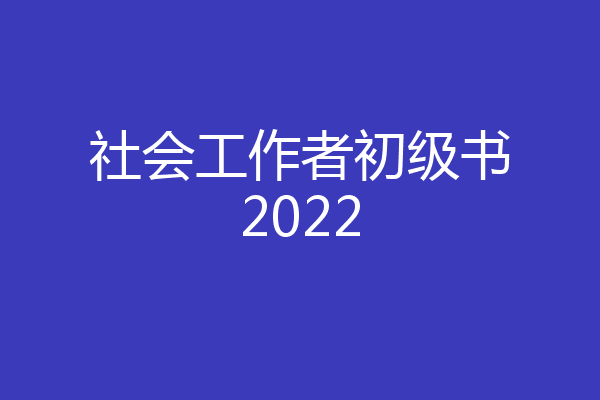 社会工作者初级书2022