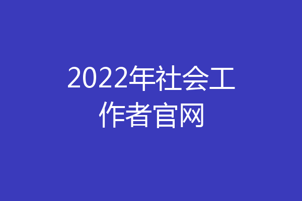 2022年社会工作者官网